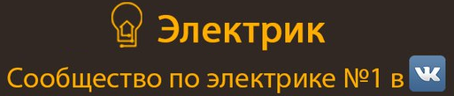 Группа Электрик 